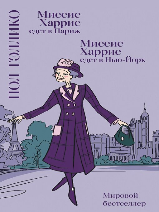 Title details for Миссис Харрис едет в Париж. Миссис Харрис едет в Нью-Йорк by Пол Гэллико - Available